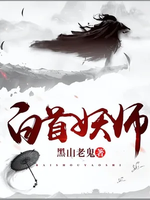 白首妖师(校对版全本) 封面