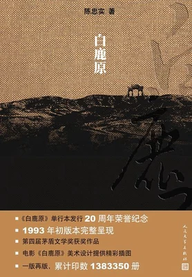 白鹿原(校对版全本) 封面