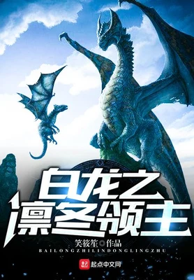 白龙之凛冬领主(校对版全本) 封面