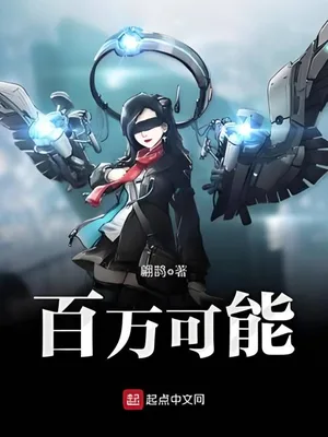 百万可能（校对版全本） 封面