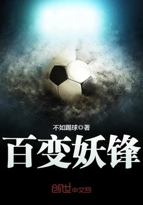 百变妖锋(校对版全本) 封面