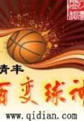 百变球神(校对版全本) 封面