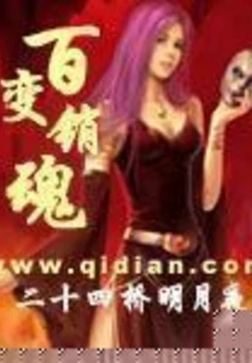 百变销魂(校对版全本) 封面