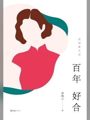 百年好合（校对版全本） 封面