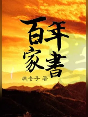 百年家书（校对版全本） 封面