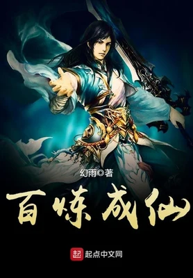 百炼成仙（校对版全本） 封面