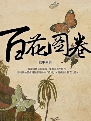 百花图卷（校对版全本） 封面