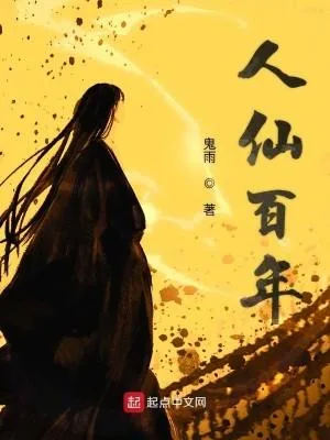人仙百年（校对版全本） 封面