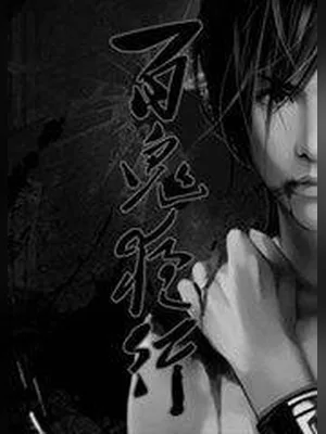 百鬼夜行（校对版全本） 封面