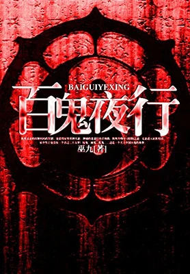 百鬼夜行（校对版全本） 封面