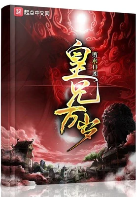 皇兄万岁（校对版全本） 封面