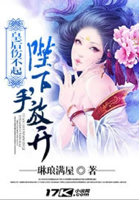 皇后伤不起:陛下,手放开!(校对版全本) 封面
