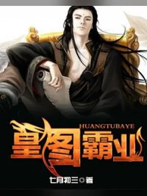 皇图霸业（校对版全本） 封面
