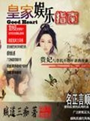 皇家娱乐指南（校对版全本） 封面