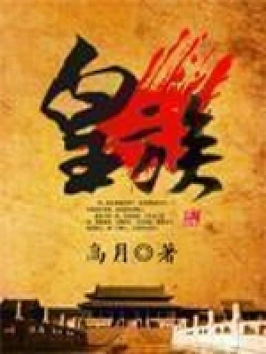 皇族（校对版全本） 封面