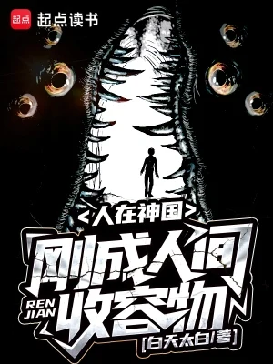 人在神国，刚成人间收容物（校对版全本） 封面