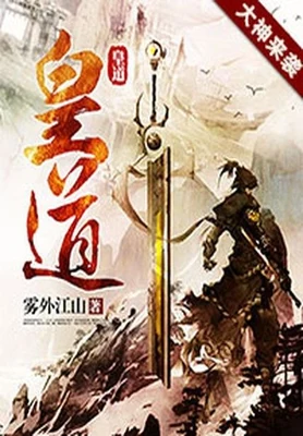 皇道(校对版全本) 封面