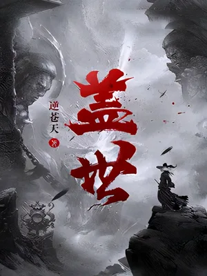 盖世（校对版全本） 封面