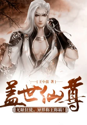 盖世仙尊（校对版全本） 封面