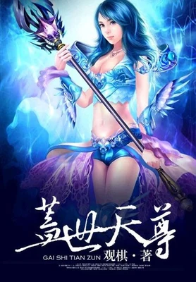 盖世天尊（校对版全本） 封面