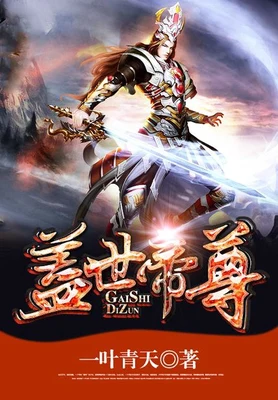 盖世帝尊（校对版全本） 封面