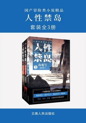 人性禁岛(校对版全本) 封面