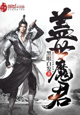盖世魔君（校对版全本） 封面