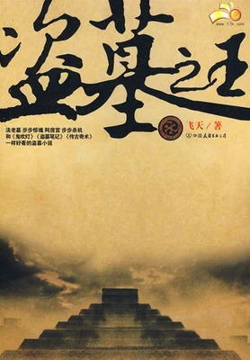 盗墓之王（校对版全本） 封面