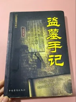 盗墓手记（实体版全本） 封面
