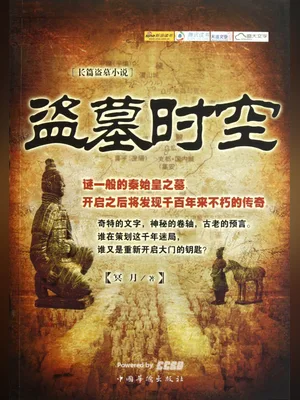 盗墓时空（实体版全本） 封面