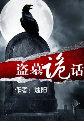 盗墓诡话（校对版全本） 封面