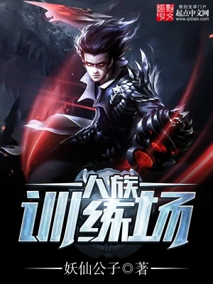 人族训练场（校对版全本） 封面