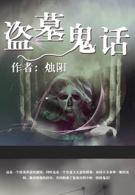 盗墓鬼话（校对版全本） 封面