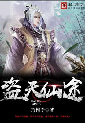 盗天仙途(校对版全本) 封面
