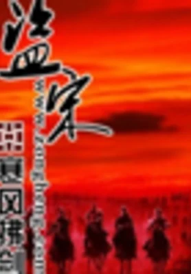 盗宋(校对版全本) 封面