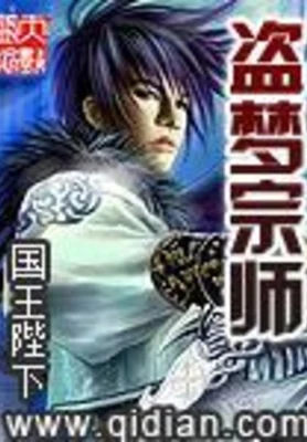 盗梦宗师（校对版全本） 封面