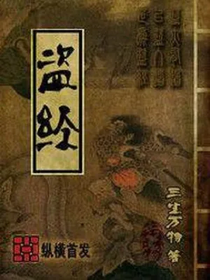 盗经（校对版全本） 封面