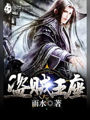 盗贼王座(校对版全本) 封面