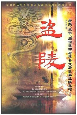 盗陵（实体版全本） 封面