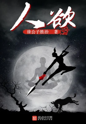 人欲（校对版全本） 封面
