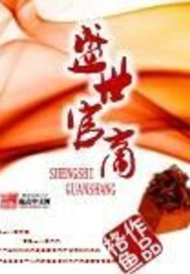 盛世官商（校对版全本） 封面