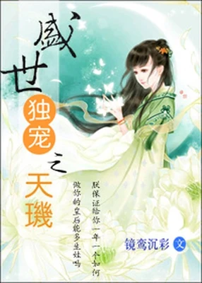 盛世独宠之天玑（校对版全本） 封面