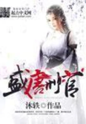 盛唐刑官(校对版全本) 封面