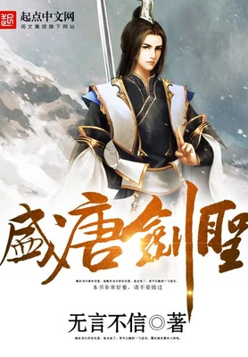 盛唐剑圣（校对版全本） 封面