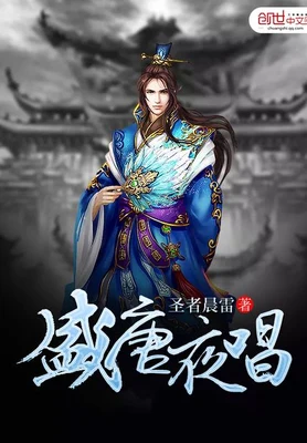 盛唐夜唱（校对版全本） 封面