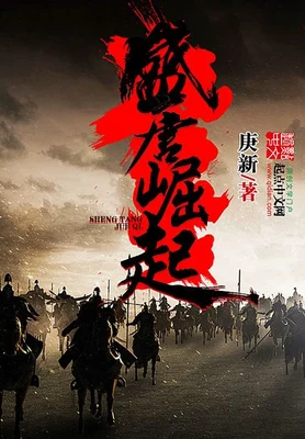 盛唐崛起（校对版全本） 封面