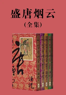 盛唐烟云（精校版全本） 封面