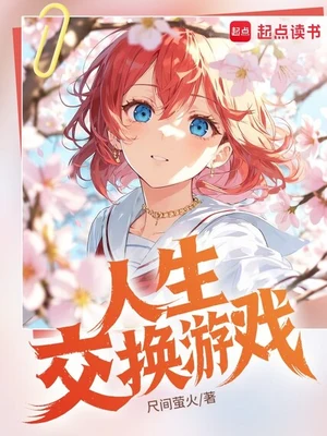人生交换游戏（校对版全本） 封面