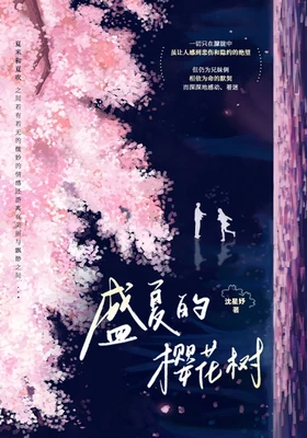 盛夏的樱花树(实体版全本) 封面