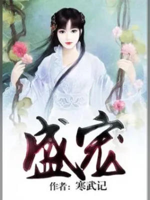 盛宠（校对版全本） 封面